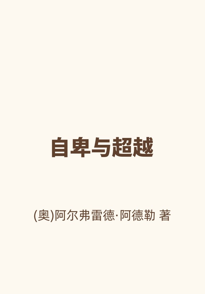 自卑与超越