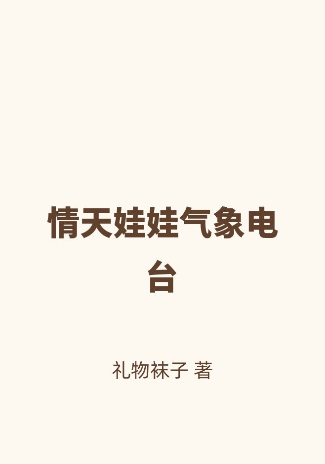 情天娃娃气象电台