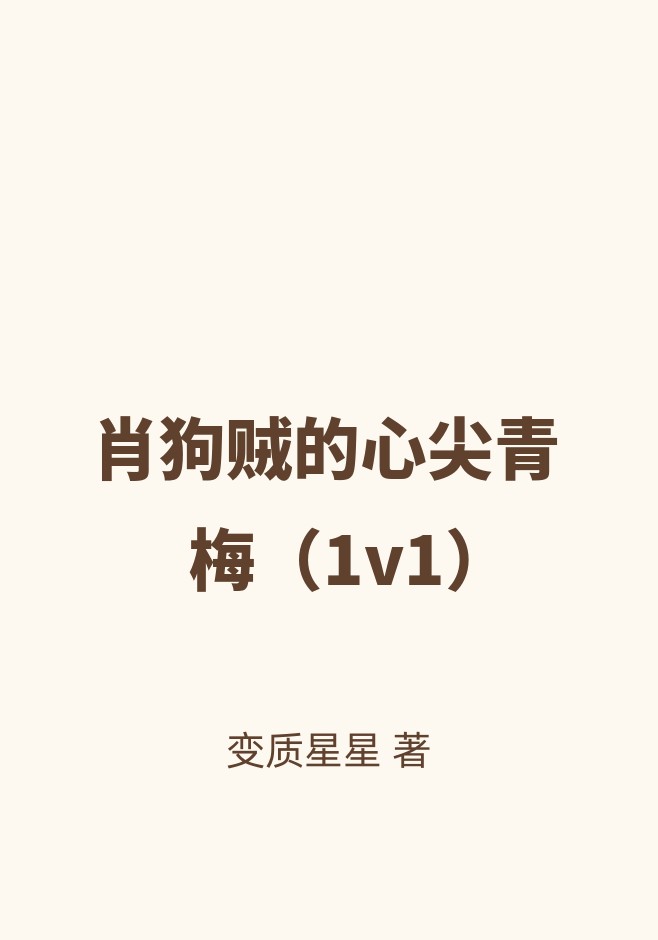肖狗贼的心尖青梅（1v1）