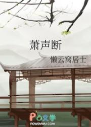 萧声断