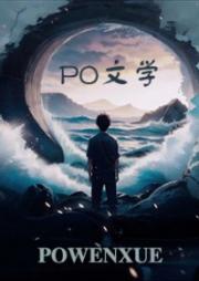 直男龙傲天成为高危师尊后
