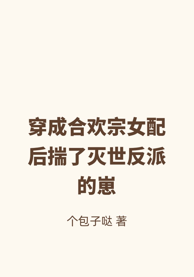 穿成合欢宗女配后揣了灭世反派的崽