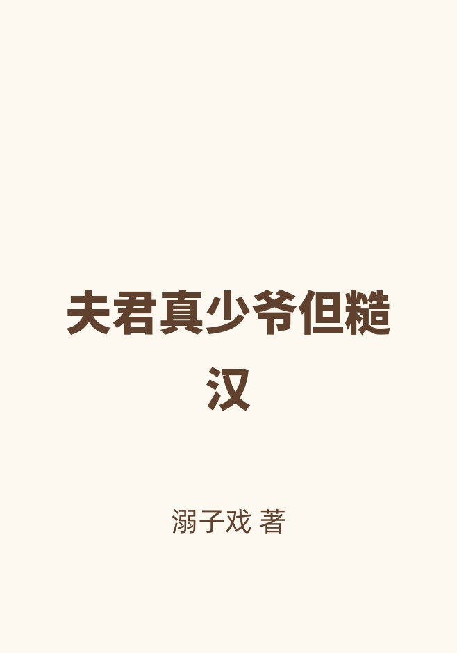 夫君真少爷但糙汉