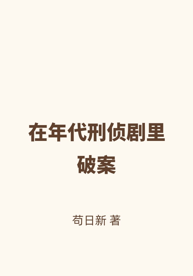 在年代刑侦剧里破案