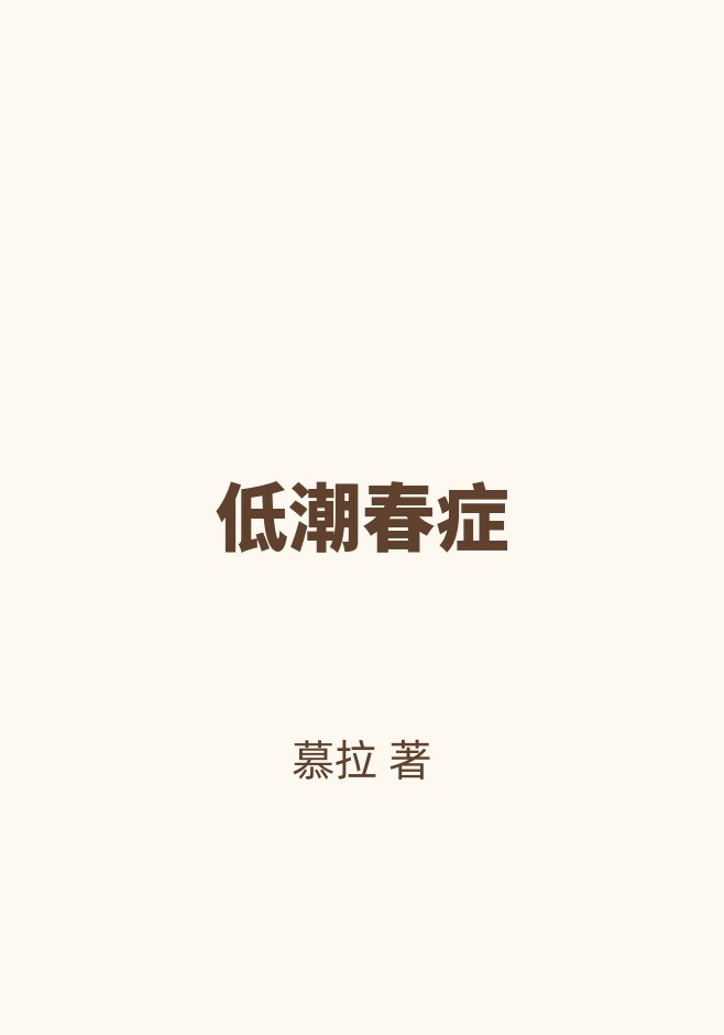 低潮春症