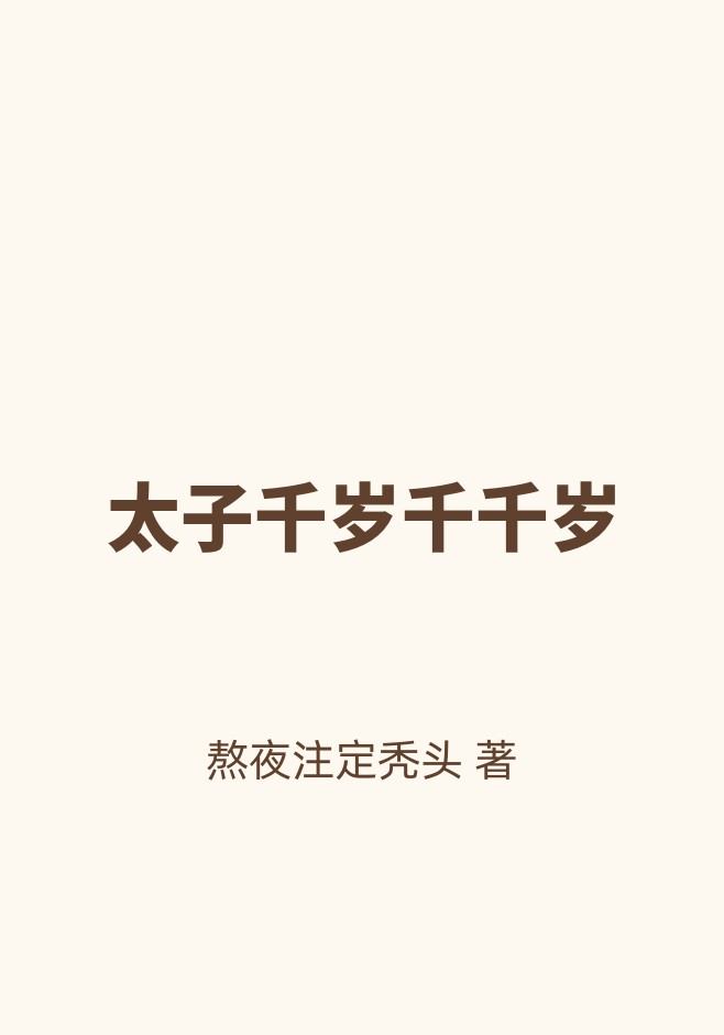 太子千岁千千岁