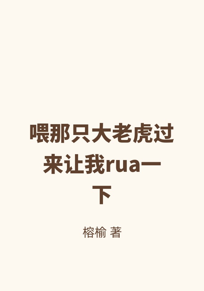 喂那只大老虎过来让我rua一下