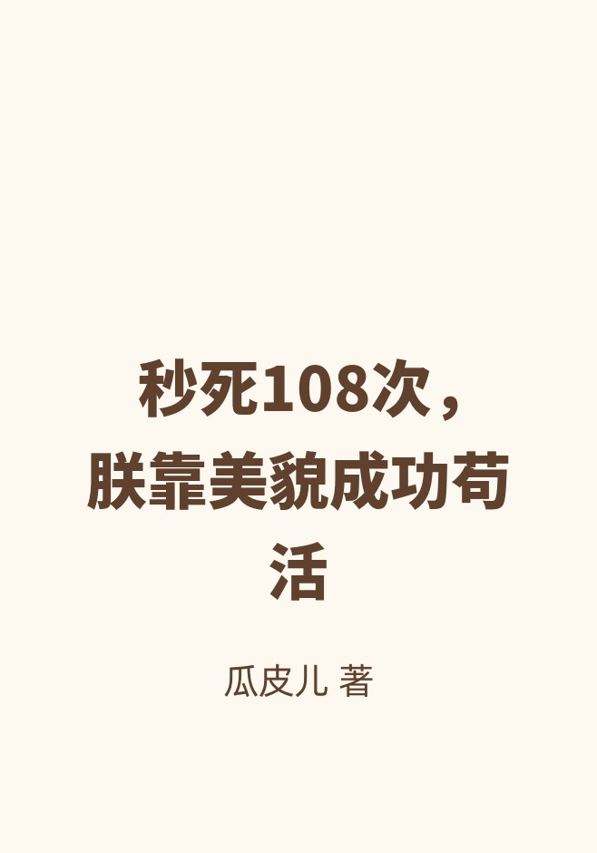 秒死108次，朕靠美貌成功苟活