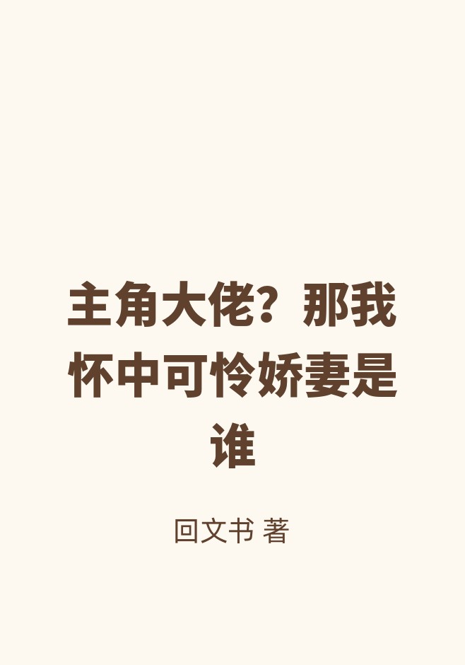 主角大佬？那我怀中可怜娇妻是谁