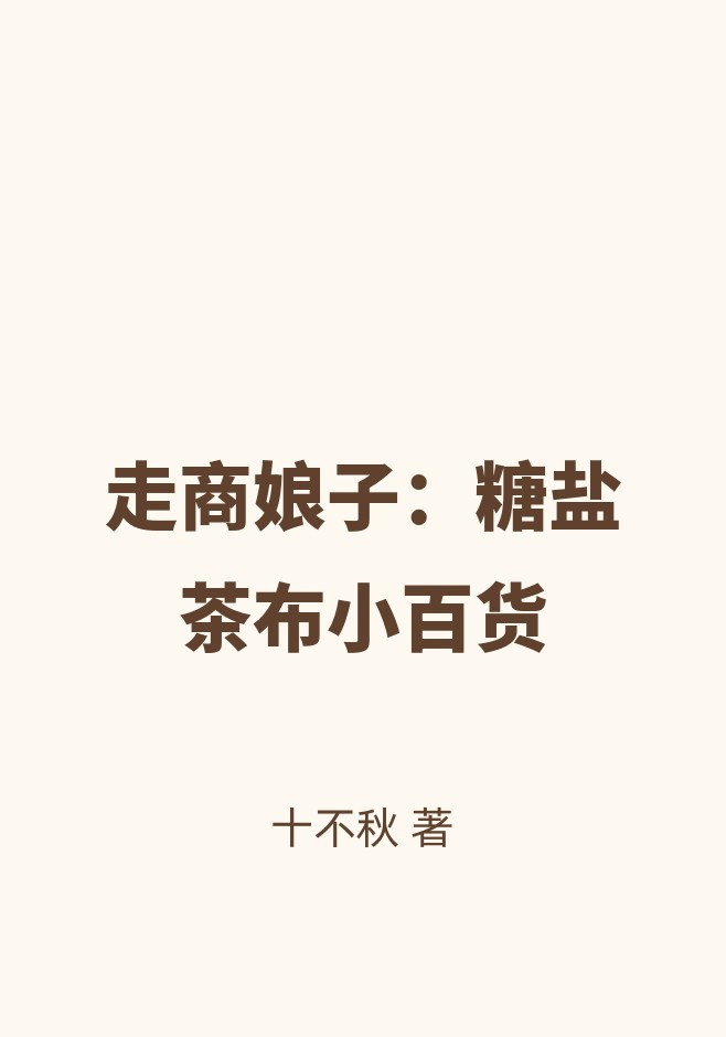 走商娘子：糖盐茶布小百货