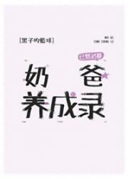 [黑子的篮球同人] 奶爸养成录