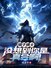 骗子道士，没想到你是真会啊！