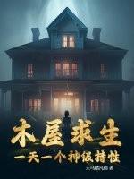 木屋求生：一天一个神级特性