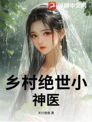 乡村绝世小神医