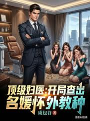 顶级妇医：开局查出名媛怀外教种