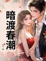 暗渡春潮