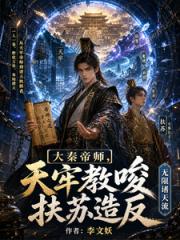 大秦帝师，天牢教唆扶苏造反