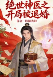 绝世神医之开局被退婚