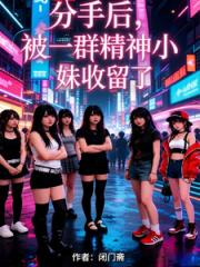 分手后，被一群精神小妹收留了