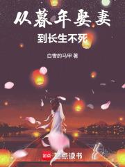 从暮年娶妻到长生不死