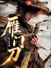 雁门刀
