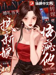 婚礼当天换新娘，我转嫁大佬悔疯他