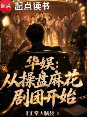 华娱：从操盘麻花剧团开始