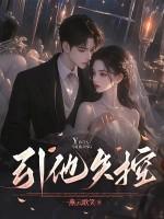 引他失控