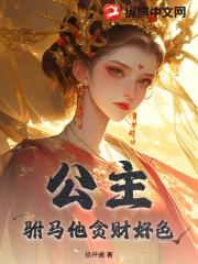 公主，驸马他贪财好色！